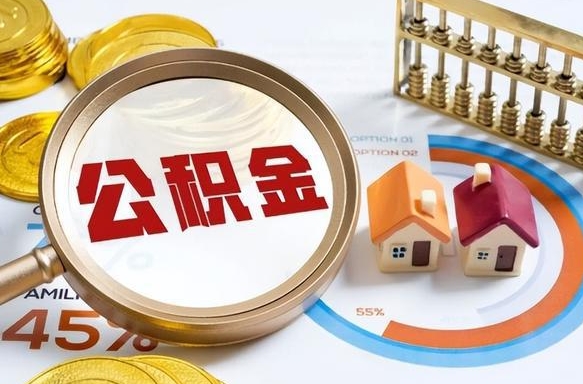 公积金里有多少钱可以贷60万-上海公积金代办平台