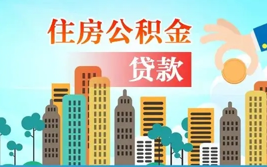 秦岭市公积金贷款政策_上海公积金代办服务